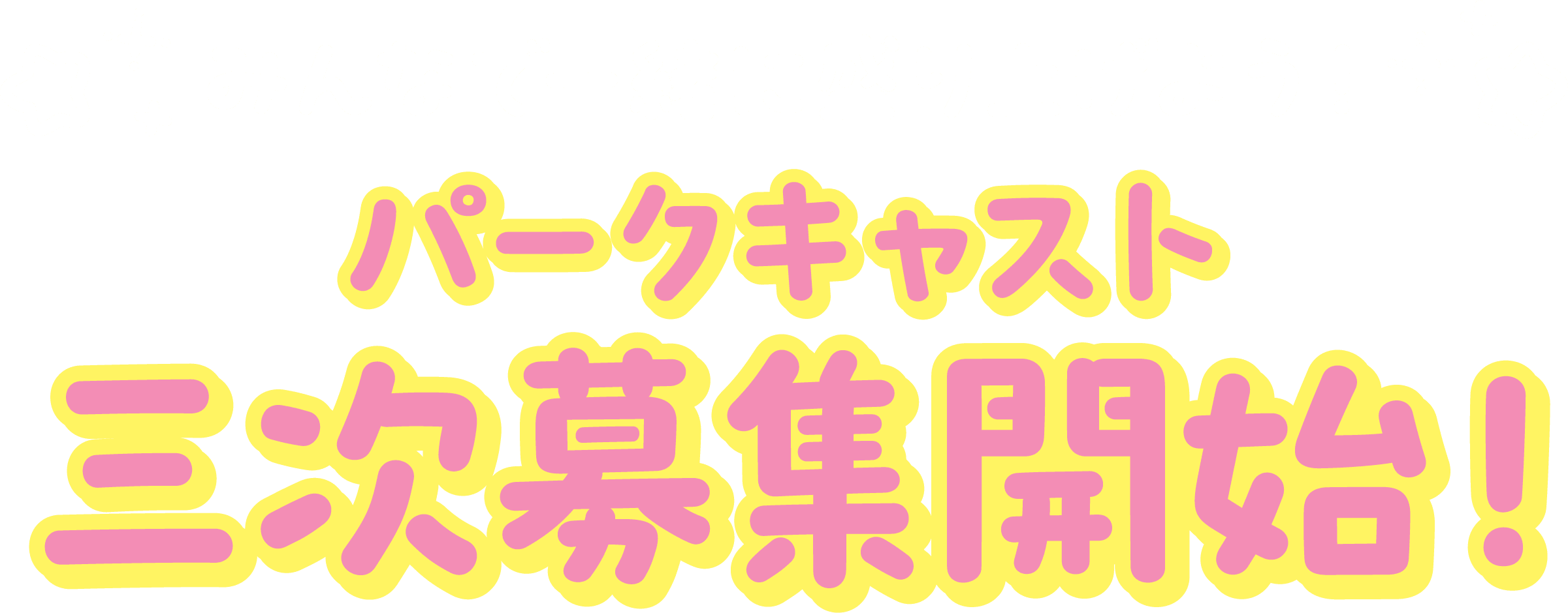 みんなで一緒に盛り上げよう！ オープニングキャスト募集中！