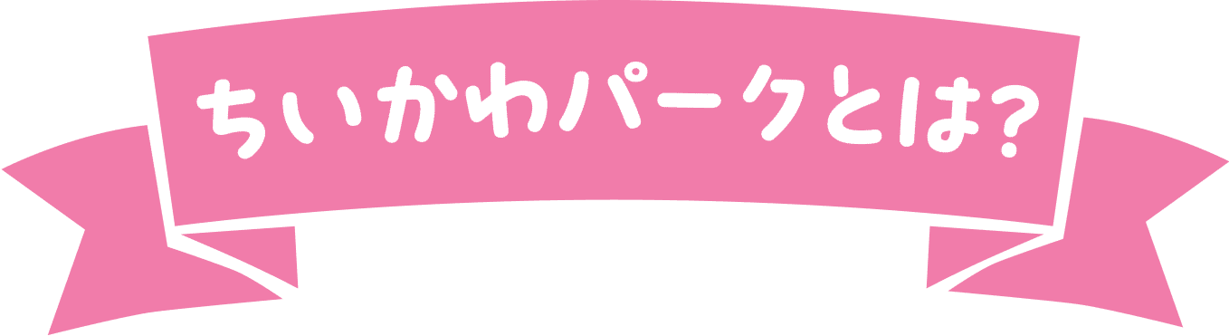 ちいかわパークとは?