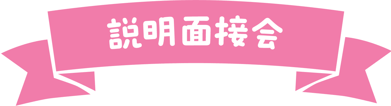 説明面接会開催決定!