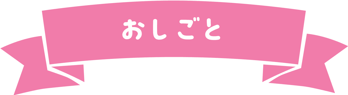 おしごと